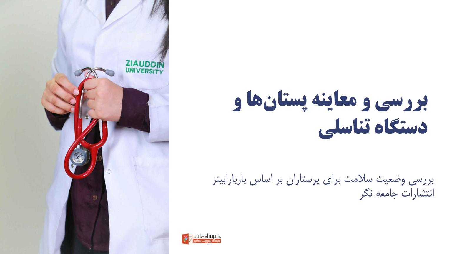 دانلود پاورپوینت پرستاری بررسی وضعیت سلامت پستان و دستگاه تناسلی بر اساس باربارا بیتز | معاینه کامل و آموزشی