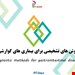  تست های تشخیصی گوارش