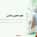  دانلود پاورپوینت پرستاری سلامت جامعه در مورد ایمن سازی 