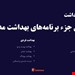  دانلود پاورپوینت پرستاری سلامت جامعه در مورد بهداشت مدارس