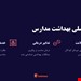  دانلود پاورپوینت پرستاری سلامت جامعه در مورد بهداشت مدارس