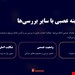  دانلود پاورپوینت بررسی وضعیت سلامت و معاینه بالینی سیستم عصبی براساس باربارا بیتز برای پرستاران | نسخه جامع آموزشی 2025