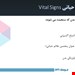  علائم حیاتی