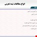  اواع مطالعات نیمه تجربی