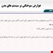  عوارض سیستمیک