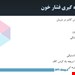  فشار خون