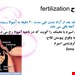  دانلود پاورپوینت پرستاری درمورد لقاح و رشد و تکامل جنینی