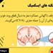  دانلود پاورپوینت پرستاری در مورد انواع سکته های مغزی و مراقبت های پرستاری مربوط به آنها