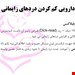  دانلود پاورپوینت پرستاری درمورد روش های مختلف کاهش درد زایمان