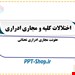  دانلود پاورپوینت پرستاری در مورد کلیه و مجاری ادراری 