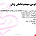  دانلود پاورپوینت پرستاری درمورد آناتومی و فیزیولوژی دستگاه تناسلی زنان