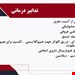  دانلود پاورپوینت پرستاری در مورد مشکلات نوزادان پرخطر و خانواده کودک بیمار ونگ