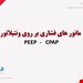  دانلود پاورپوینت پرستاری آموزش تهویه میکانیکی با دستگاه ونتیلاتور | ventilator