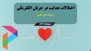 دانلود پاورپوینت پرستاری در مورد انواع بلوک های قلبی ( اختلالات هدایت در جریان الکتریکی قلب)