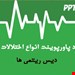 آریتمی های قلبی 