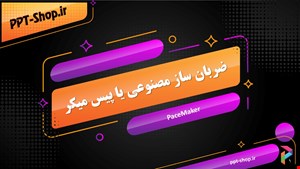 دانلود پاورپوینت پرستاری در مورد پیس میکر (ضربان ساز مصنوعی قلب) و مراقبت های پرستاری مربوط به آن