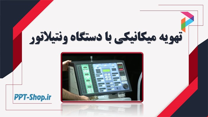 دانلود پاورپوینت پرستاری آموزش تهویه میکانیکی با دستگاه ونتیلاتور | ventilator