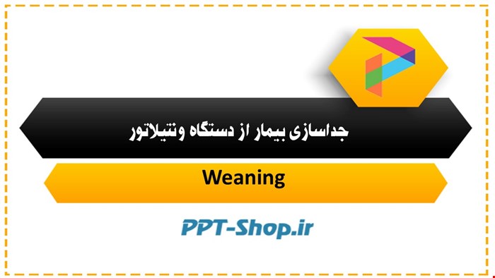دانلود پاورپوینت پرستاری درمورد جداسازی بیمار از ونتیلاتور (weaning)