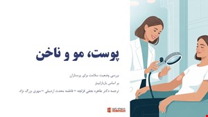 پاورپوینت آماده پرستاری: بررسی سلامت پوست، مو و ناخن بر اساس باربارا بیتز