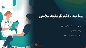 دانلود پاورپوینت پرستاری بررسی وضعیت سلامت | مصاحبه و اخذ تاریخچه سلامتی بر اساس باربارا بیتز