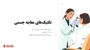 پاورپوینت تکنیک‌های معاینه جسمی از کتاب بررسی وضعیت سلامت برای پرستاران (بر اساس باربارا بیتز) | جامع، آموزشی و قابل ویرایش