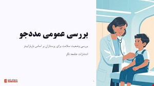 پاورپوینت فصل بررسی عمومی از کتاب بررسی وضعیت سلامت پرستاران (باربارا بیتز)