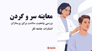 دانلود پاورپوینت پرستاری بررسی وضعیت سلامت سر و گردن بر اساس باربارابیتز | معاینه فیزیکی کامل
