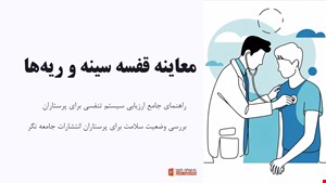 دانلود پاورپوینت پرستاری بررسی وضعیت سلامت | معاینه قفسه سینه و ریه بر اساس باربارا بیتز