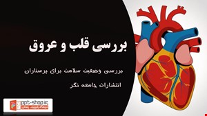 دانلود پاورپوینت بررسی وضعیت سلامت برای پرستاران – معاینه قلب و عروق بر اساس باربارا بیتز