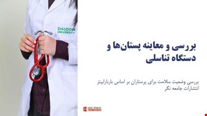 دانلود پاورپوینت پرستاری بررسی وضعیت سلامت پستان و دستگاه تناسلی بر اساس باربارا بیتز | معاینه کامل و آموزشی