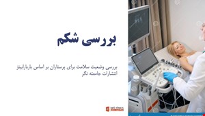 دانلود پاورپوینت بررسی وضعیت سلامت (معاینه شکم) بر اساس کتاب باربارا بیتز | ویژه پرستاران