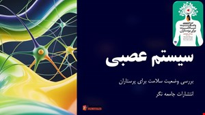 دانلود پاورپوینت بررسی وضعیت سلامت و معاینه بالینی سیستم عصبی براساس باربارا بیتز برای پرستاران | نسخه جامع آموزشی 2025