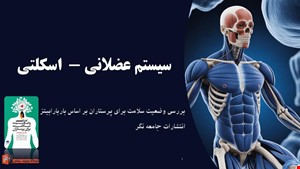دانلود پاورپوینت بررسی وضعیت سلامت سیستم عضلانی و اسکلتی بر اساس باربارابیتز|ویژه پرستاران