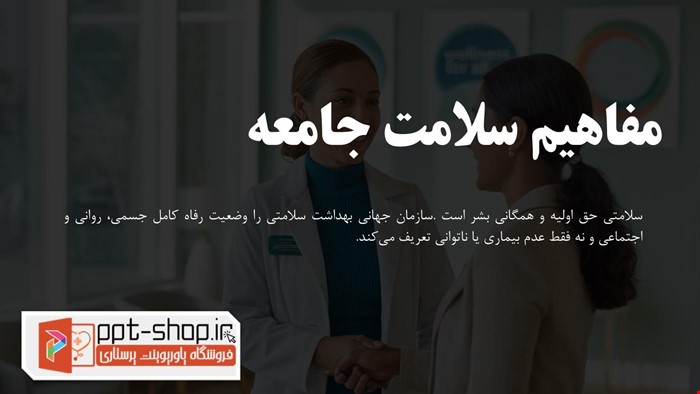دانلود پاورپوینت پرستاری در مورد مفاهیم سلامت جامعه