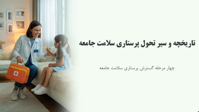 دانلود پاورپوینت پرستاری تاریخچه و سیر تحول پرستاری سلامت جامعه 