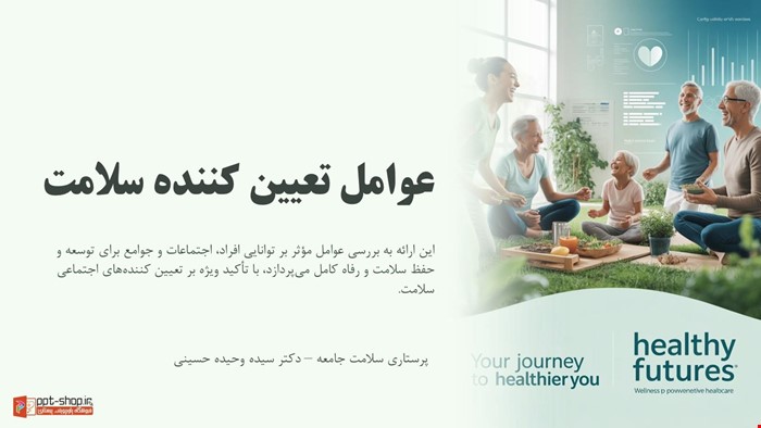 دانلود پاورپوینت پرستاری سلامت جامعه در مورد عوامل تعیین کننده سلامت