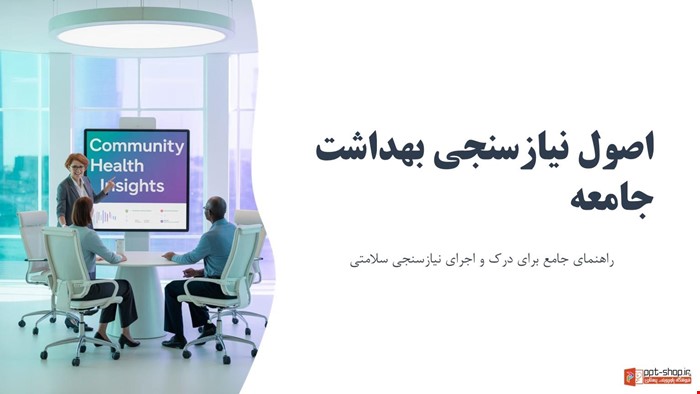 دانلود پاورپوینت پرستاری در مورد اصول نیازسنجی بهداشت جامعه