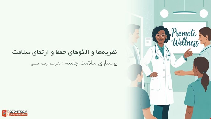 دانلود پاورپوینت پرستاری در مورد نظریه ها و الگوهای حفظ و ارتقا سلامت