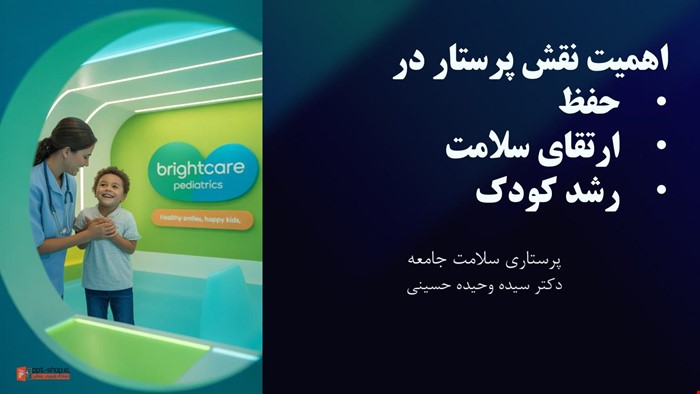 دانلود پاورپوینت پرستاری در مورد اهمیت نقش پرستار در حفظ و ارتقای سلامت و رشد کودک