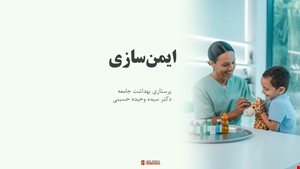 دانلود پاورپوینت پرستاری سلامت جامعه در مورد ایمن سازی 