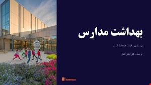 دانلود پاورپوینت پرستاری سلامت جامعه در مورد بهداشت مدارس