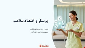 دانلود پاورپوینت پرستاری سلامت جامعه در مورد پرستاری و اقتصاد سلامت