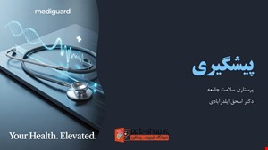 دانلود پاورپوینت پرستاری سلامت جامعه در مورد پیشگیری و سطوح آن