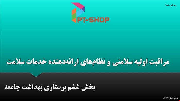 دانلود پاورپوینت پرستاری در مورد PHC و نظام‌ های ارائه ‌دهنده خدمات سلامت