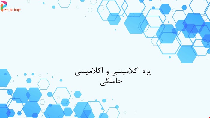 دانلود پاورپوینت پرستاری درمورد اکلامپسی و پره اکلامپسی