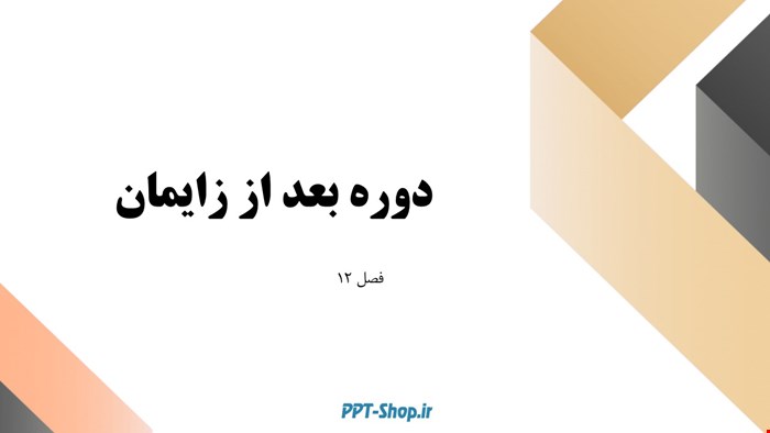 دانلود پاورپوینت پرستاری در مورد دوره بعد از زایمان