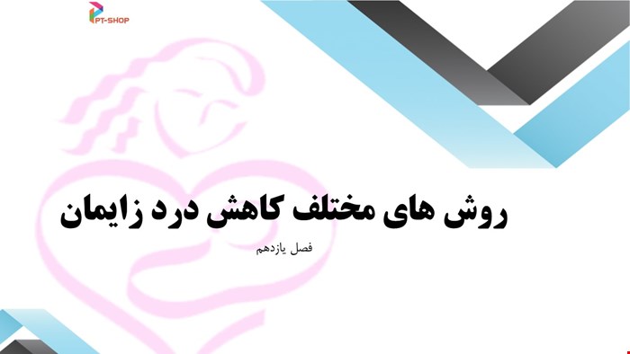 دانلود پاورپوینت پرستاری درمورد روش های مختلف کاهش درد زایمان