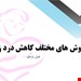 بهداشت مادران و نوزادان فصل یازدهم