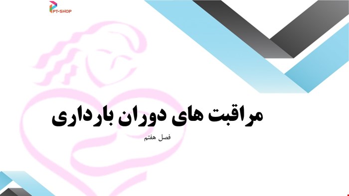 دانلود پاورپوینت پرستاری در مورد مراقبت های دوران بارداری