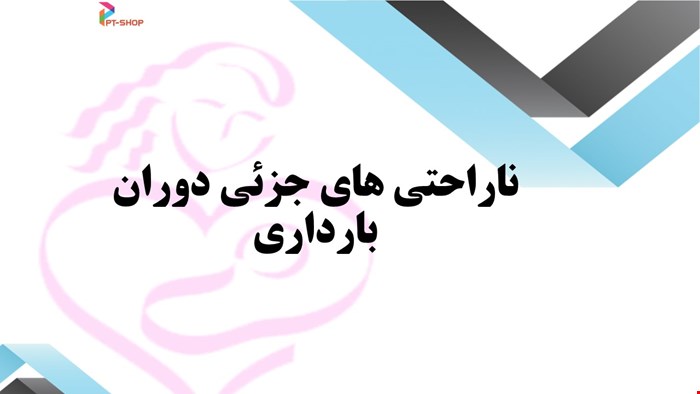 دانلود پاورپوینت پرستاری در مورد ناراحتی های جزئی دوران بارداری